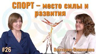 СПОРТ – место силы и развития | Виктория Винникова в Студии "Синтез"