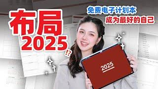 让2025成为人生最棒的一年⁉️ iPad计划本