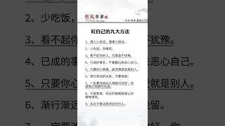 旺自己的九大方法#认知觉醒 #独立思考 #提升自己 #读书 #每日学习一点点