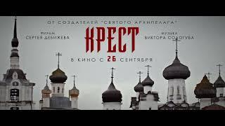 Фильм "Крест" Сергея Дебижева - трейлер.