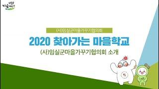 (사)임실군마을가꾸기협의회 소개
