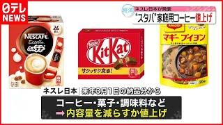 【ネスレ日本】値上げへ  キットカットやスティックコーヒーなど