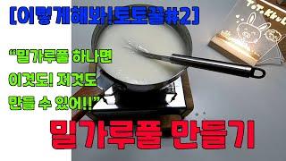 [이렇게해봐!토토꿀#2] 밀가루풀 만들기