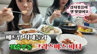 와이프 지인동생들과 함께하는 좌충우돌 크리스마스 ep.1 #국제결혼 #한베가족 #베트남국제결혼