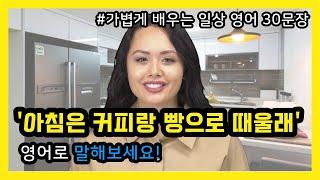 아침에 나누는 대화로 배우는 일상 영어 30문장 | 영어회화 | 기초영어 | 영어듣기 | 생활영어 | 영어쉐도잉