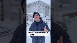 Главный минус газобетона #стройкадома #минусыгазобетона