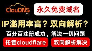 百分百白嫖ClouDNS永久免费域名并托管cloudflare并解决注册以及使用问题 #IP滥用率高#双向解析