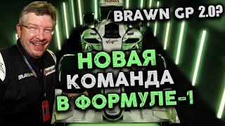 СКАНДАЛ ГОДА - ЛЕГЕНДА ВРЫВАЕТСЯ В ФОРМУЛУ-1. Новая команда взбесила всех