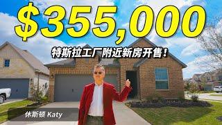 休斯顿Katy新房 ｜3卧2卫2车库 ｜35万5新房｜地税3.19%｜物业费$1,000左右 / 年 ｜在特斯拉工厂附近