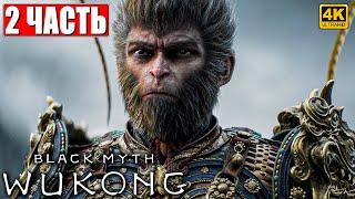 ПРОХОЖДЕНИЕ BLACK MYTH WUKONG [4K]  Часть 2  На Русском  Вуконг на ПК