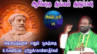 14.10.2024|திங்கள் திருப்பலி| Monday Holy Mass| Tamil mass today| Daily mass|Arul Thedal| Fr Manuvel