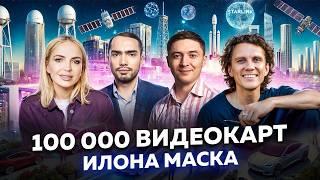 Как Илон Маск двигает границы возможного. 100000 видеокарт для ИИ. 76% сотрудников NVIDIA миллионеры