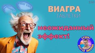 Виагра | таблетки: неожиданный эффект