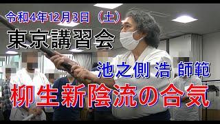 令和4年12月3日土曜日　東京講習会　柳生新陰流　池之側　浩師範　講習会　抜粋