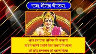 Story of King Shrenik Raja Shrenik Katha Jinvani Gyan | Jinvani knowledge Jain story Jain Story