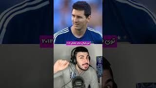 آیا واقعا لیونل مسی دوپینگ میکنه؟ْ