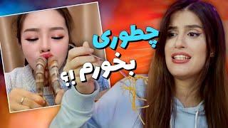 چالش غذا خوردن با حال بهم زن ترین غذاهای چینی!! FOOD CHALLENGE