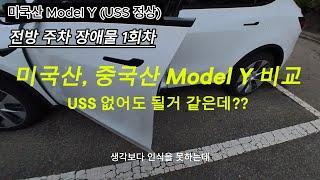 테슬라 Model Y USS삭제 괜찮을까? (미국산과 중국산 비교해봤어요)