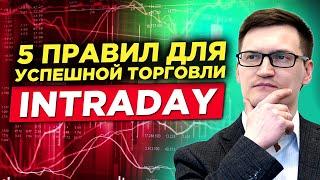 Не торгуй внутри дня пока не посмотришь это видео. Как торговать внутри дня новичку?