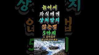 늙어서 자식에게 상처받지 않는법 5가지 #명언 #좋은글 #인생의지혜