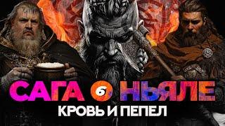 САГА О НЬЯЛЕ 6: Кровавые католики и смерть в огне.