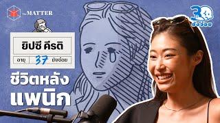 ยิปซี คีรติ เป็นแพนิก เป็นซึมเศร้า เป็นคนที่รักตัวเอง | 30 ยังจ๋อย EP63