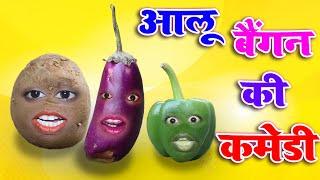 Aalu Aur Baigan Ki Comedy | Aalu Ka Comedy Video  | Aap Ka VIdeo #shorts #jokes #comedy #funny