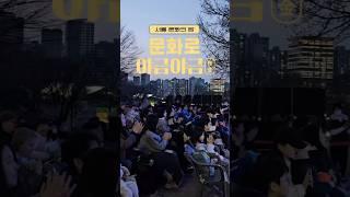 서울 문화의 밤 《문화로 야금야금》 특별공연