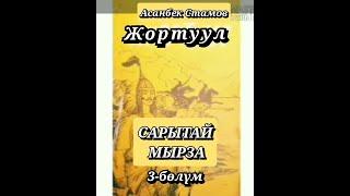 САРЫТАЙ МЫРЗА//3- бөлүм// Жортуул// АСАНБЕК СТАМОВ// АУДИОКИТЕП// Тарыхый повесть.