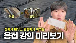 [강의 미리보기] 용접 원리부터 제관으로 가는 실전 노하우! 맛보기 클립