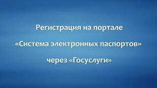 Регистрация в системе электронных паспортов (СЭП) через Госуслуги