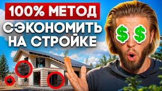 Этот метод ЭКОНОМИИ на стройке скрывают даже прорабы!