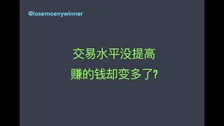 交易水平没提高,赚的钱却变多了?