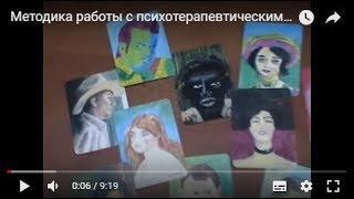 Методика работы с психотерапевтическими картами