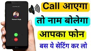 Call Aane par Naam Bolne Wali Setting kaise kare | Call Aayega Name Bolega | Caller ID Announcement