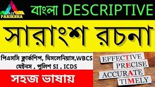 সারাংশ রচনা 31ll PSC Clerkship & Miscellaneous Exam Preparation ||