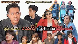 ရန်ကုန်သား ငသက် နှင့် Kenboဆိုင်ကယ် (ဟာသဇာတ်လမ်းတို) #MommyThetFunny