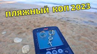 BEACH COP 2023. I DIDN'T EXPECT TO FIND SO MUCH! Gold Search with EQUINOX 600 METAL DETECTOR.