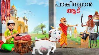 Malayalam Stories | പാകിസ്ഥാൻ ആട് | Malayalam Story | Stories in Malayalam