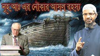 বাইবেলের নূহ নবীর নৌকার বর্ণনা ভুল ! কুরআনের বর্ণনা সঠিক ! ডা: জাকির নায়েক