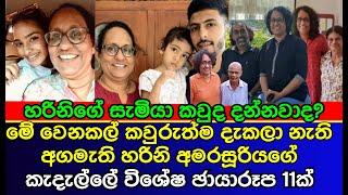 Prime Minister Harini Amarasuriya's beloved family that no one has seen | anura kumara