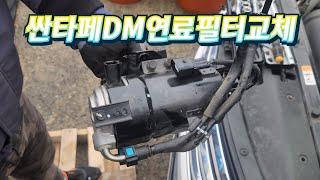 싼타페DM 연료필터 셀프교체