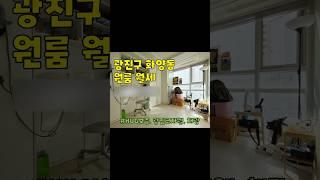서울시 광진구 화양동 원룸 월세 구경하기 #광진구원룸 #광진구오피스텔 #건대원룸 #건대오피스텔
