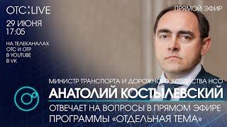 ОТС:Live | ЗАДАЙ ВОПРОС МИНИСТРУ ТРАНСПОРТА АНАТОЛИЮ КОСТЫЛЕВСКОМУ | Программа "Отдельная тема"