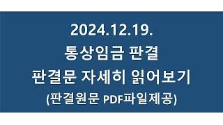 '24.12.19 '통상임금 전합판결', 판결문 자세히 읽어보기(판결원문제공)