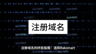 注册域名的终极指南：选择Raksmart