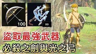 【薩爾達傳說︰曠野之息】【2022攻略】盜取最強武器，必殺之劍與光之弓