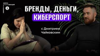 Реклама в играх и киберспорт // Дмитрий Чайковский, президент агентства Electronic Mushroom