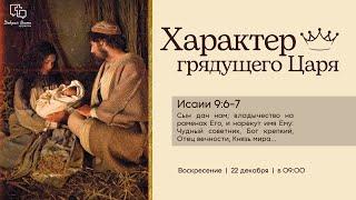 Недільне Зібрання: Самородов Олександр: Характер грядущего Царя - 22.12.2024