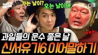 [#신서유기6] 순수하지 못한 과일들ㅋㅋ 심의 규정 걱정되는 오답에 당황한 국민MC